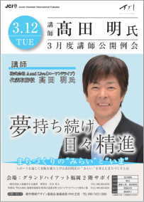 一般社団法人福岡青年会議所　3月度講師公開例会　髙田明氏　特別講演