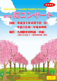 九州歴史資料館　桜コンサート