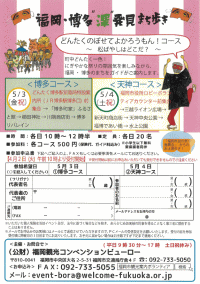 福岡・博多“深”発見まち歩き　どんたくのぼせてよかろうもん！コース～松ばやしはどこだ？～