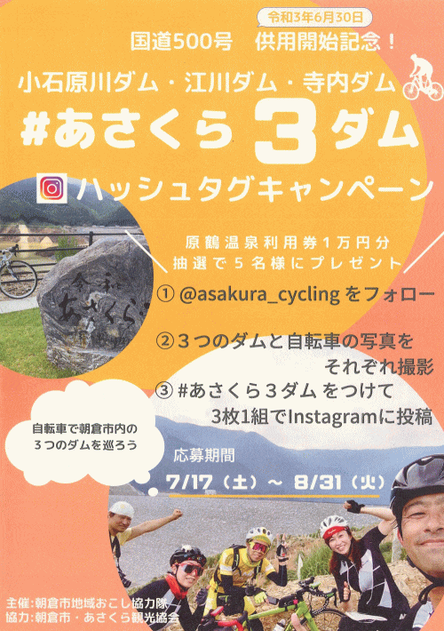 福岡県のイベント・祭り 小石原川ダム・江川ダム・寺内ダムを自転車で巡ろう♪  あさくら3ダム Instagram　ハッシュタグキャンペーン