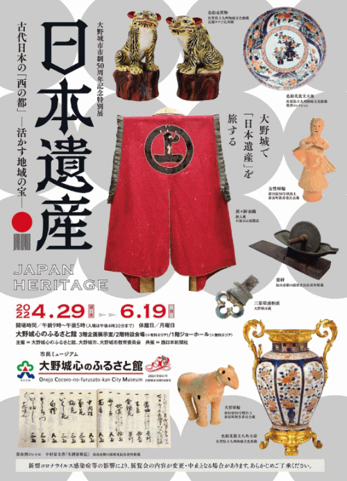 特別展「日本遺産　古代日本の「西の都」ー活かす地域の宝ー」