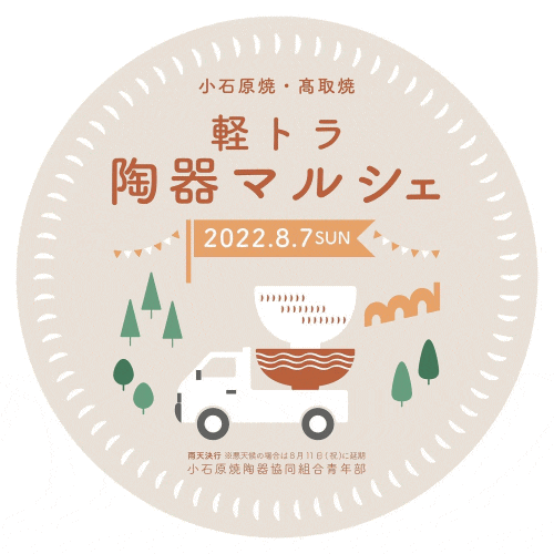 小石原焼・高取焼 軽トラ陶器マルシェ