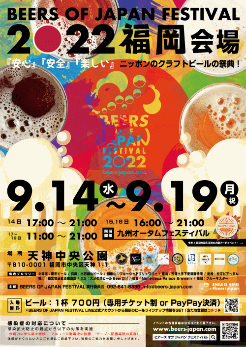 BEERS OF JAPAN FESTIVAL 2022福岡