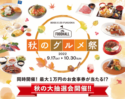 BOSS E・ZO FUKUOKA　秋のグルメ祭!