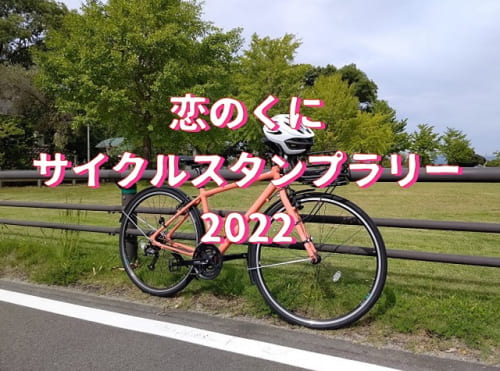 恋のくにサイクルスタンプラリー2022