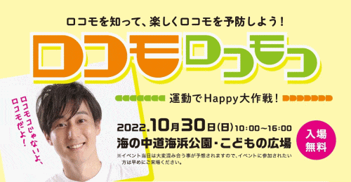 ロコモロコモコ 運動でhappy大作戦 福岡のイベント 祭り ふくおかサポートねっと
