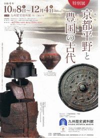 特別展「京都平野と豊国の古代」
