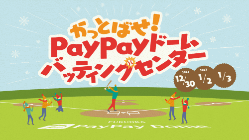 かっとばせ！PayPayドームバッティングセンター