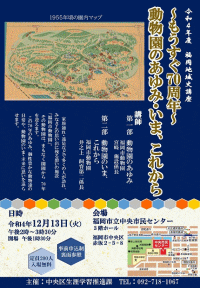 令和4年度福岡地域史講座～もうすぐ70周年～動物園のあゆみ・いま、これから