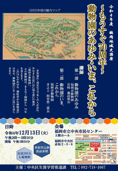 令和4年度 福岡地域史講座　～もうすぐ70周年～ 動物園のあゆみ・いま、これから