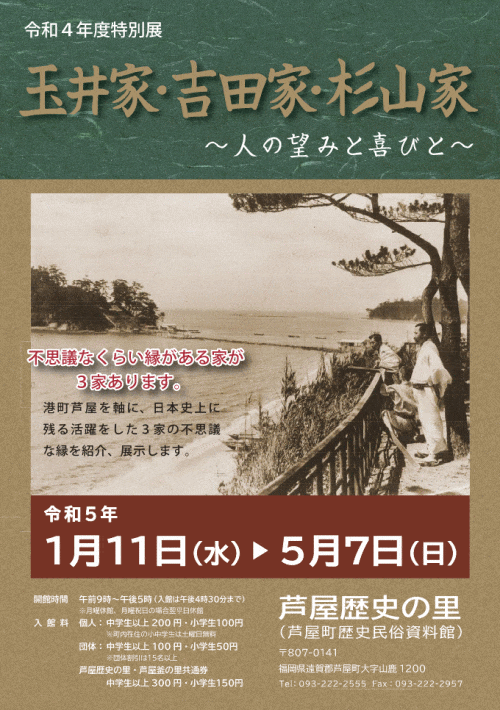 特別展「玉井家・吉田家・杉山家～人の望みと喜びと～」