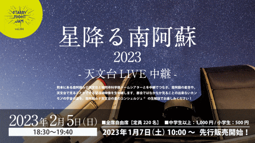 星降る南阿蘇2023 ～天文台LIVE中継～