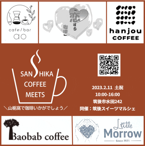 サンシカ・コーヒー・ミーツ