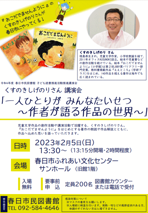 くすのきしげのりさん講演会「一人ひとりがみんなたいせつ ～作者が語る作品の世界～」