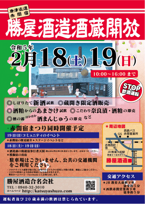 勝屋酒造酒蔵開放