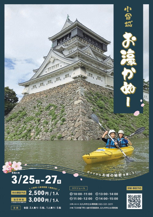 小倉城 お濠カヌー