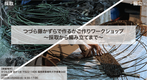 つづら藤かずらで作るかご作りワークショップ～採取から編み立てまで～