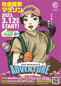 社会貢献マラソン Adventure MUNAKATA 2023