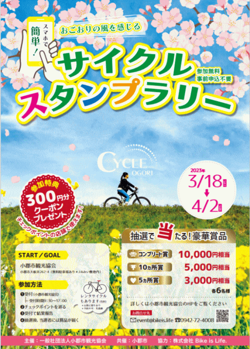 小郡サイクルスタンプラリー