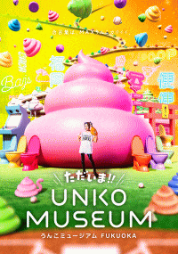 ただいま!!うんこミュージアムFUKUOKA
