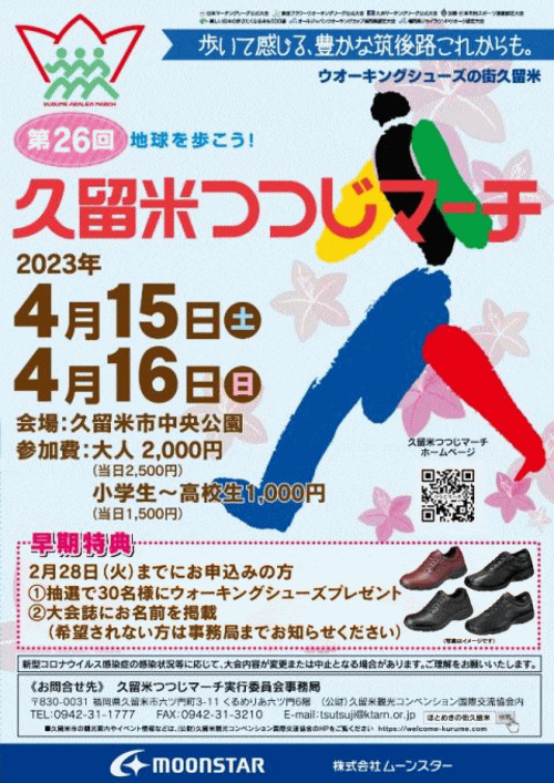 第26回久留米つつじマーチ