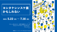 福岡市科学館　ヨシタケシンスケ展かもしれない