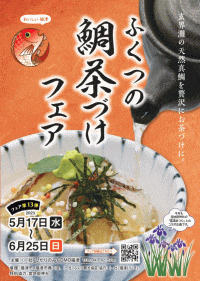 ふくつの鯛茶づけフェア
