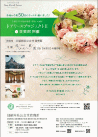 ドアリースプロジェクトの作品展「リボンでつながる花」
