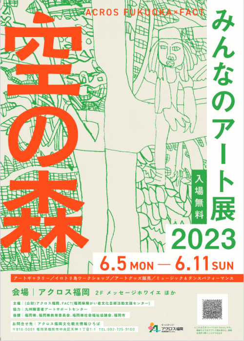 アクロス福岡　みんなのアート展2023「空の森」