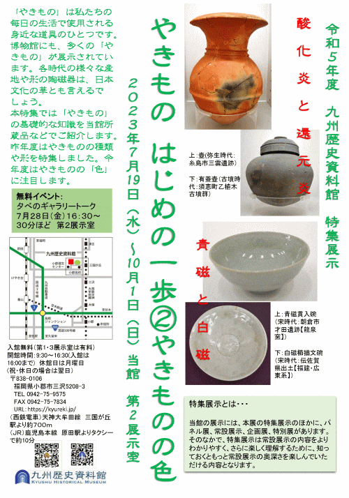 特集展示「やきもの　はじめの一歩!②やきものの色」