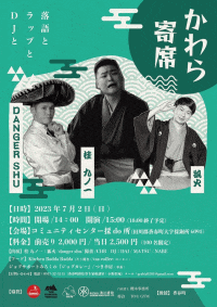 かわら寄席（音楽×落語）