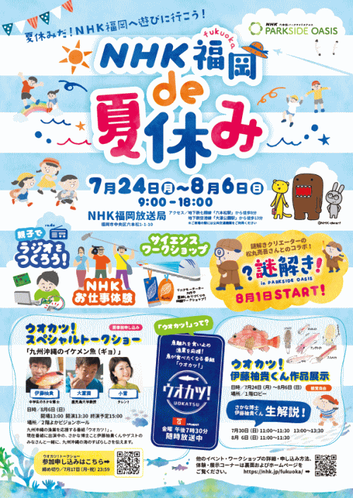 NHK福岡 de 夏休み