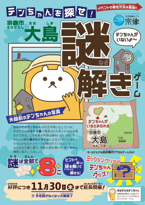 テンちゃんを探せ！ 宗像大島謎解きゲーム