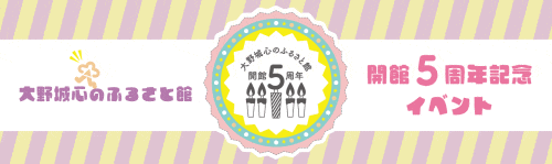 大野城心のふるさと館 開館5周年記念イベント