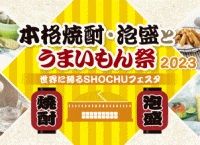 本格焼酎・泡盛とうまいもん祭