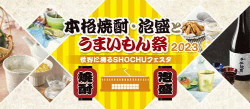 本格焼酎・泡盛とうまいもん祭～世界に誇るSHOCHUフェスタ～