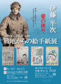 戦地からの絵手紙展-伊藤半次 愛の便り-