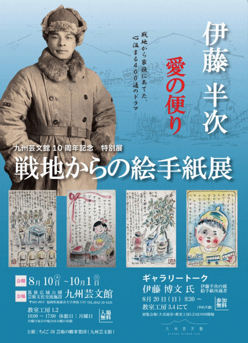 九州芸文館　戦地からの絵手紙展-伊藤半次 愛の便り-