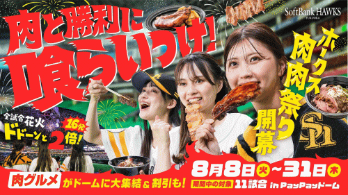 ホークス肉肉祭り