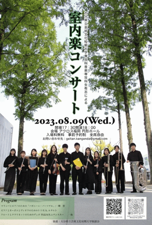 大分県立芸術文化短期大学音楽専攻科有志による 室内楽コンサート|福岡のイベント・祭り-ふくおかサポートねっと-