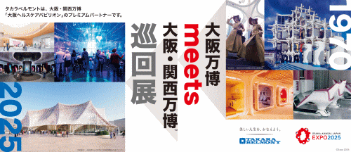 1970大阪万博 meets 2025大阪・関西万博 巡回展
