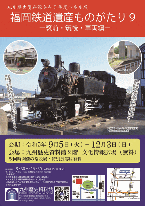 パネル展「鉄道遺産ものがたり9～筑前・筑後・車両編」