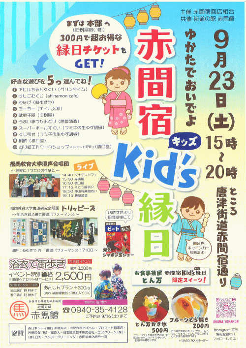 ゆかたでおいでよ！赤間宿kid‘ｓ縁日