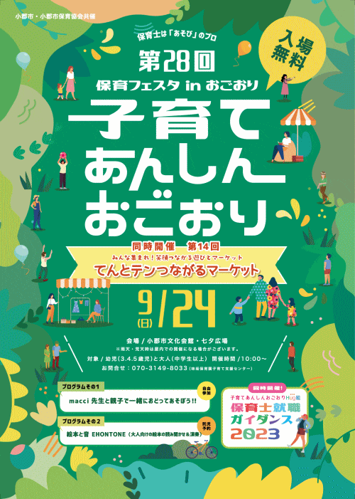 第28回保育フェスタinおごおり