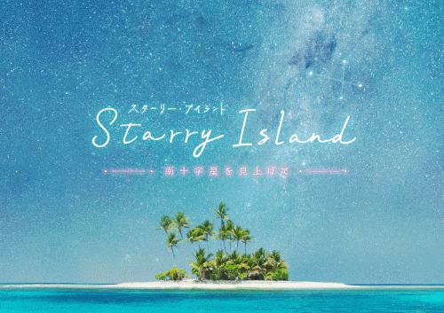 Starry Island 南十字星を見上げて