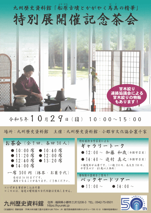 州歴史資料館特別展開催記念茶会