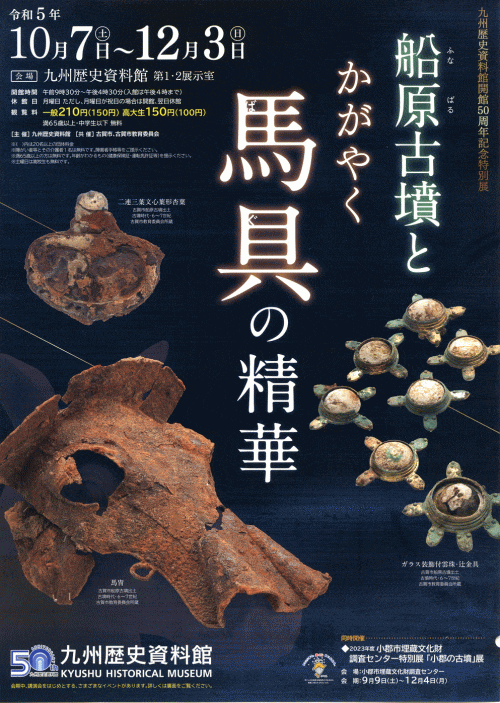 開館50周年記念特別展「船原古墳とかがやく馬具の精華」