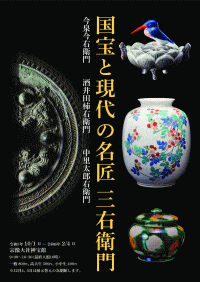 宗像大社 神宝館「国宝と現代の名匠三右衛門」