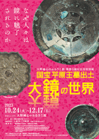 大野城心のふるさと館 特別展「国宝平原王墓出土大鏡の世界」