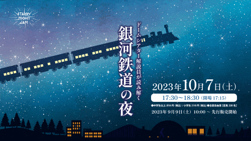 銀河鉄道の夜